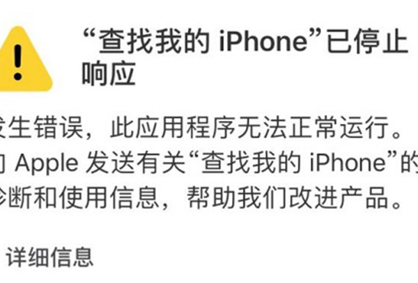 查找我的iphone已停止响应是什么意思