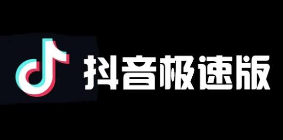 抖音极速版邀请码绑定失败怎么办