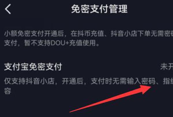 抖音商城免密支付取消教程