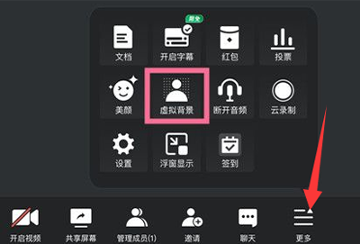 腾讯会议ipad怎么设置虚拟背景