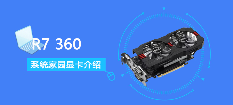 R7360评测跑分参数介绍