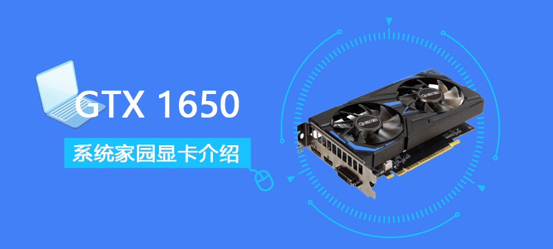 GTX1650评测跑分参数介绍