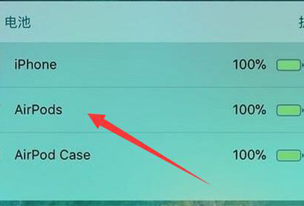 airpods电量查看教程