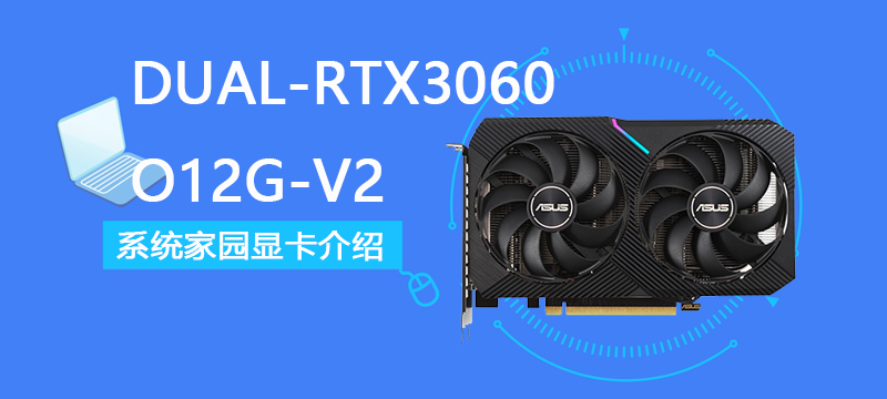 DUAL-RTX3060-O12G-V2评测跑分参数介绍