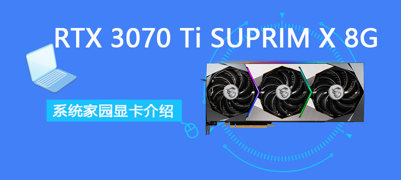 RTX 3070 Ti SUPRIM X 8G评测跑分参数介绍