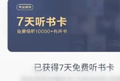 网易云音乐听书会员免费领取2023