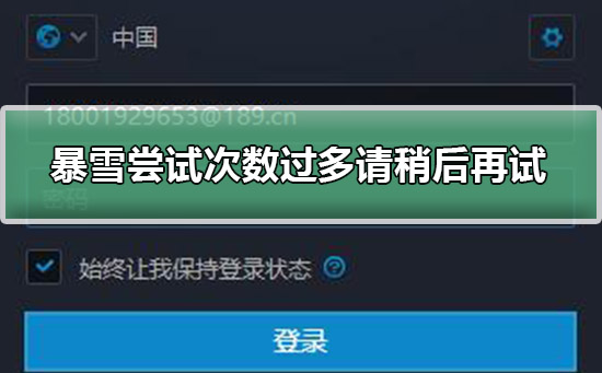 暴雪战网尝试次数过多请稍后再试解决方法