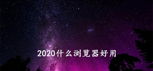 2020什么浏览器好用推荐介绍