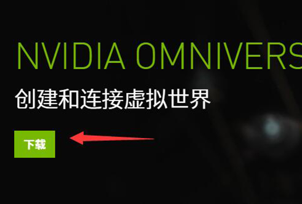 omniverse平台下载教程