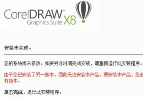 cdrx8安装提示已安装另一个版本解决方法