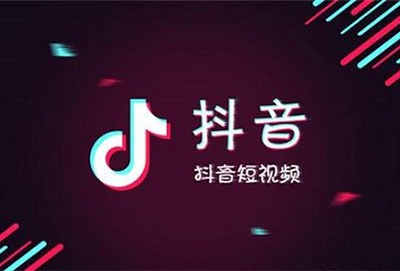 抖音平台的特点和优势是什么详细介绍