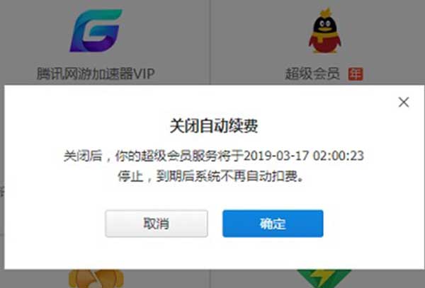 腾讯会员取消自动续费教程
