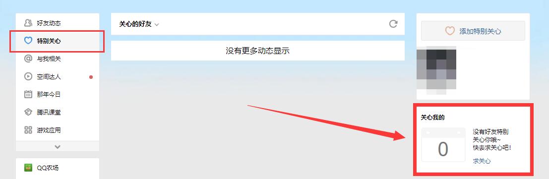 电脑qq空间怎么看谁特别关心了我