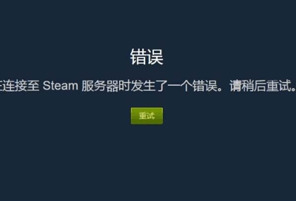 steam在连接至steam服务器时遇到问题