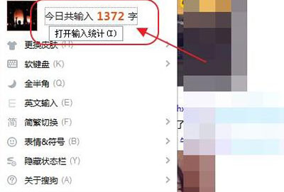 搜狗输入法怎么查看打了多少字详细教程