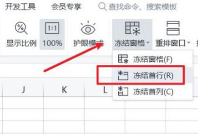 wps首行固定怎么设置详细教程