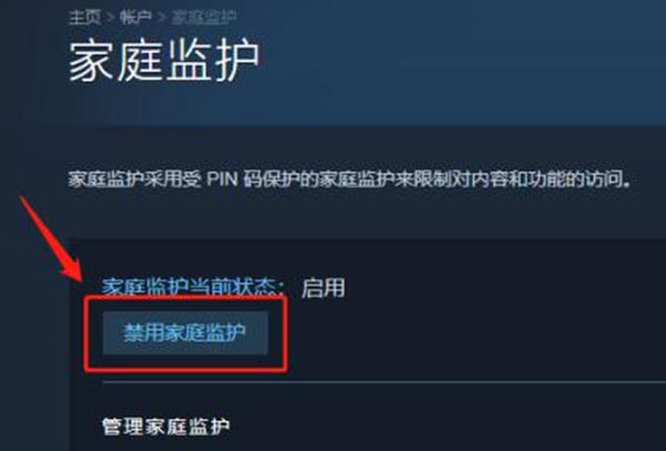 steam家庭监护怎么关闭禁用