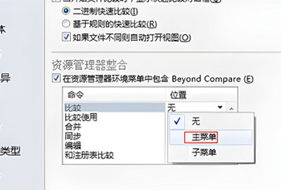 beyondcompare怎么加入右键菜单