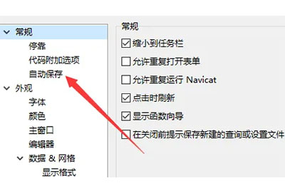 navicat如何自动保存
