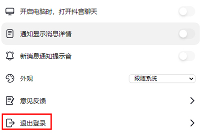 抖音聊天怎么退出登录