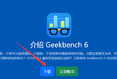 geekbench6怎么下载