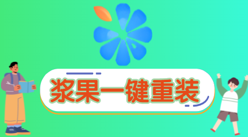 2023家用电脑重装用哪个软件最好