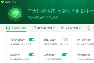 360安全卫士安全防护中心模块