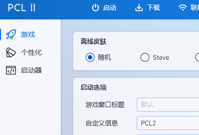 pcl2启动器出现错误解决办法