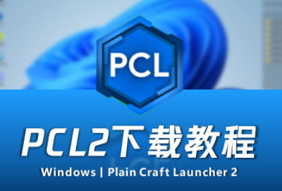 pcl2启动器隐藏主题解锁步骤