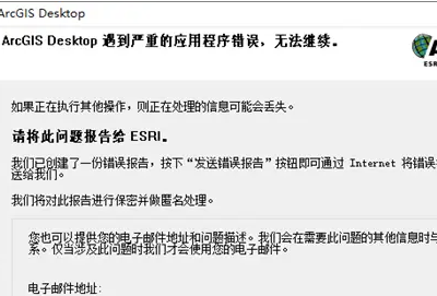 arcgis遇到严重的应用程序错误无法继续