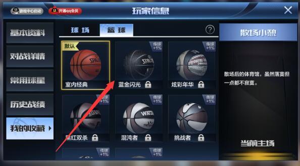 《最强nba》换篮球的方法