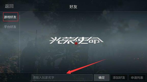 光荣使命游戏中加好友开黑方法