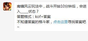 拳皇98终极之战OL南镇风云玩法中，战斗开始10分钟后，会进入_____状态？