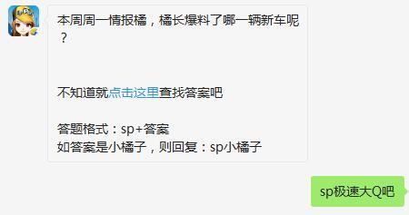 QQ飞车手游本周周一情报橘，橘长爆料了哪一辆新车呢？
