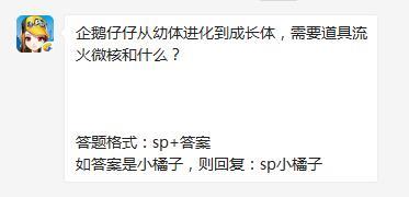 QQ飞车手游企鹅仔仔从幼体进化到成长体，需要道具流火微核和什么？