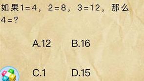 史上最囧挑战第二季第23关答案 如果1=4，2=8，3=12那么4=