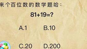 史上最囧挑战第二季关卡13答案 来个百位数的数学题哈81+19=?