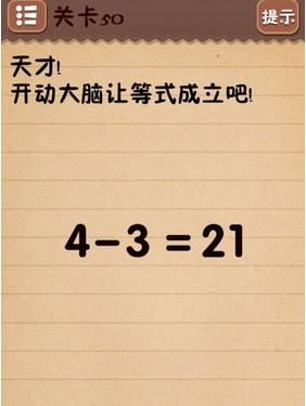 最囧烧脑游戏第五十关怎么过 天才开动大脑让等式成立吧