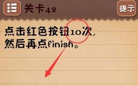 最囧烧脑游戏第42关怎么过 点击红色按钮10次然后再点finish