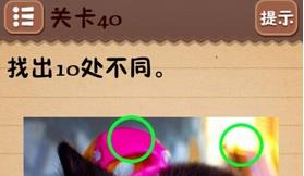 最囧烧脑游戏关卡40怎么过 找出10处不同