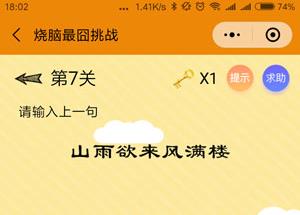 烧脑最囧挑战第7关答案 山雨欲来风满楼请输入上一句