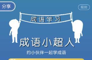 成语小超人答案大全 微信成语小超人全关卡攻略