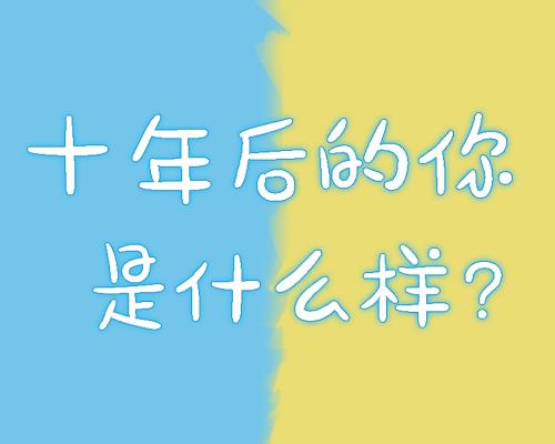 微信十年后的你是什么样测试入口 微信朋友圈十年后的你测试链接