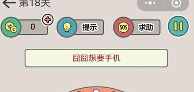 囧囧烧脑18关怎么过 囧囧想要手机关卡攻略