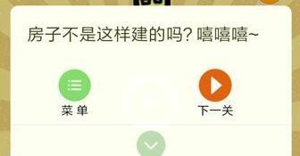 小明家住在6楼可是他找不到自己的家了 史上最囧挑战第三季关卡6答案