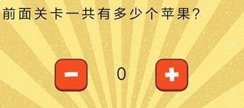 前面关卡一共有多少个苹果 史上最囧挑战第三季关卡53答案