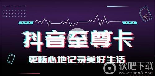 抖音至尊卡套餐介绍 抖音至尊卡套餐资费详情