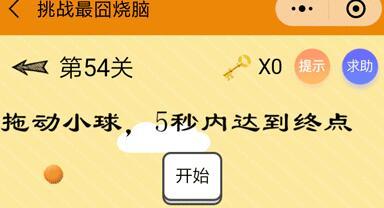 挑战最囧烧脑第54关怎么过 拖动小球5秒内达到终点