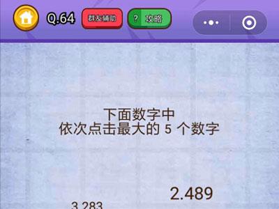 下面数字中依次点击最大的5个数字 燃烧吧我的大脑第64关