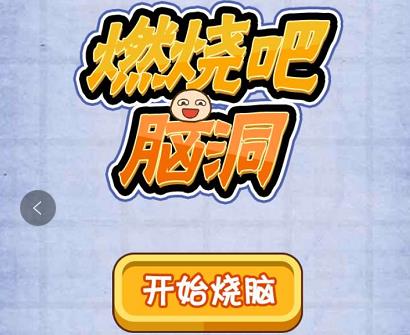 微信燃烧吧我的大脑21—30关关卡汇总 燃烧吧我的大脑第21—30关